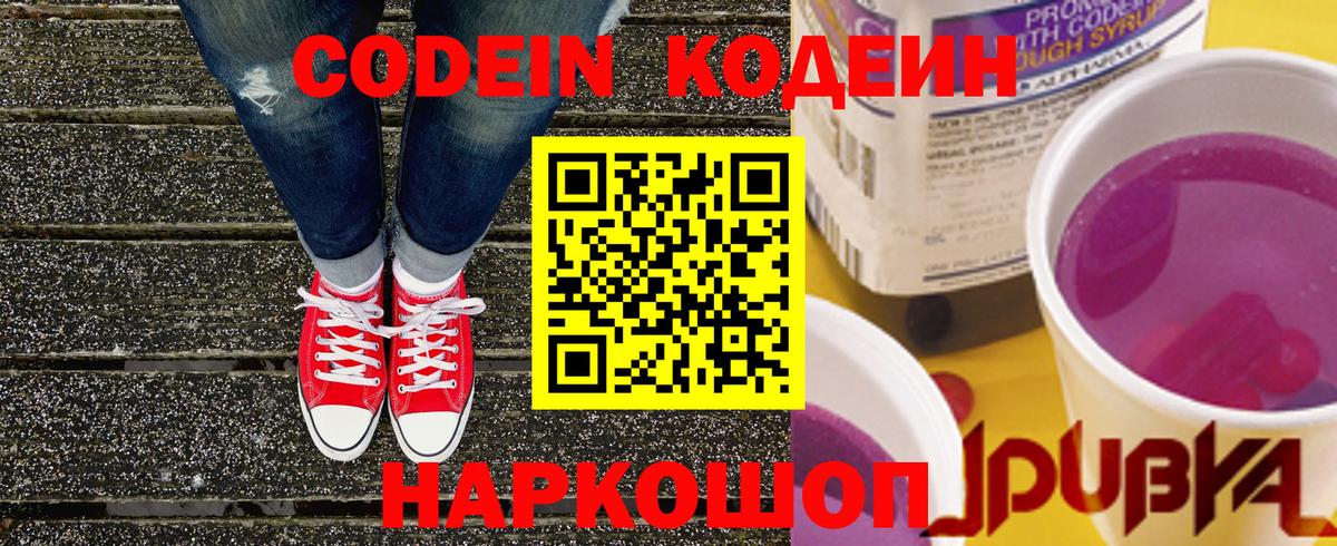 Codein напиток Lean (лин) Кудрово